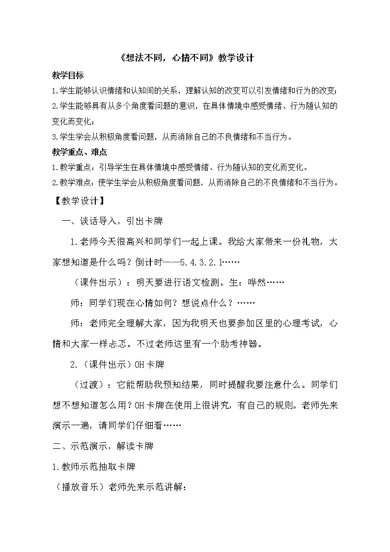 鲁画报社版心理健康教育五年级上册 6 想法不同，心情不同 教案01
