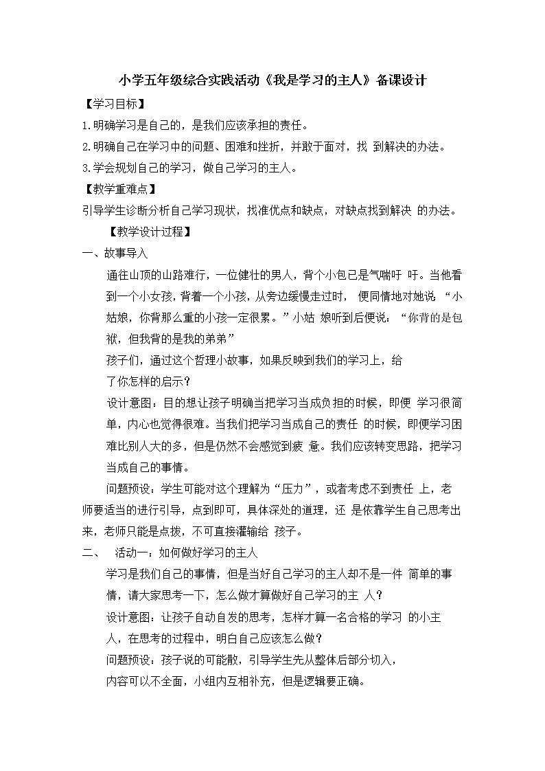 鲁画报社版心理健康教育五年级下册 1 我是学习的主人 教案01