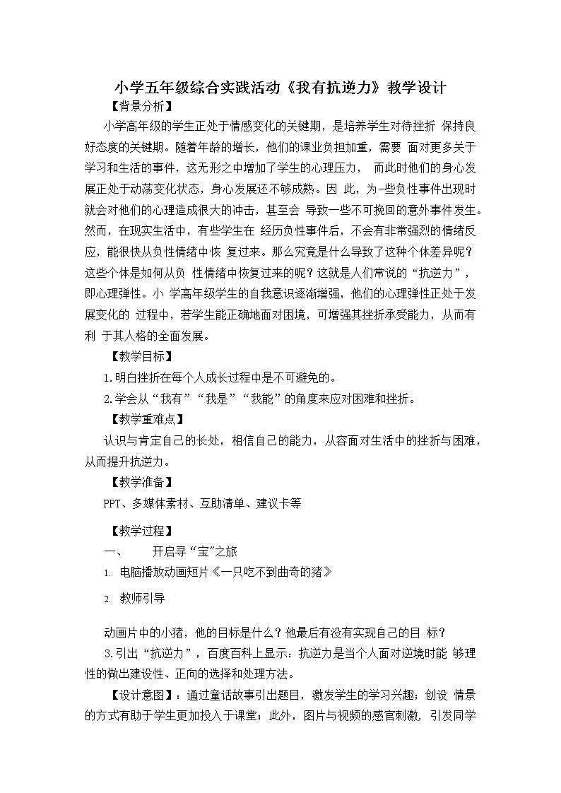 鲁画报社版心理健康教育五年级下册 2 我有抗逆力 教案01