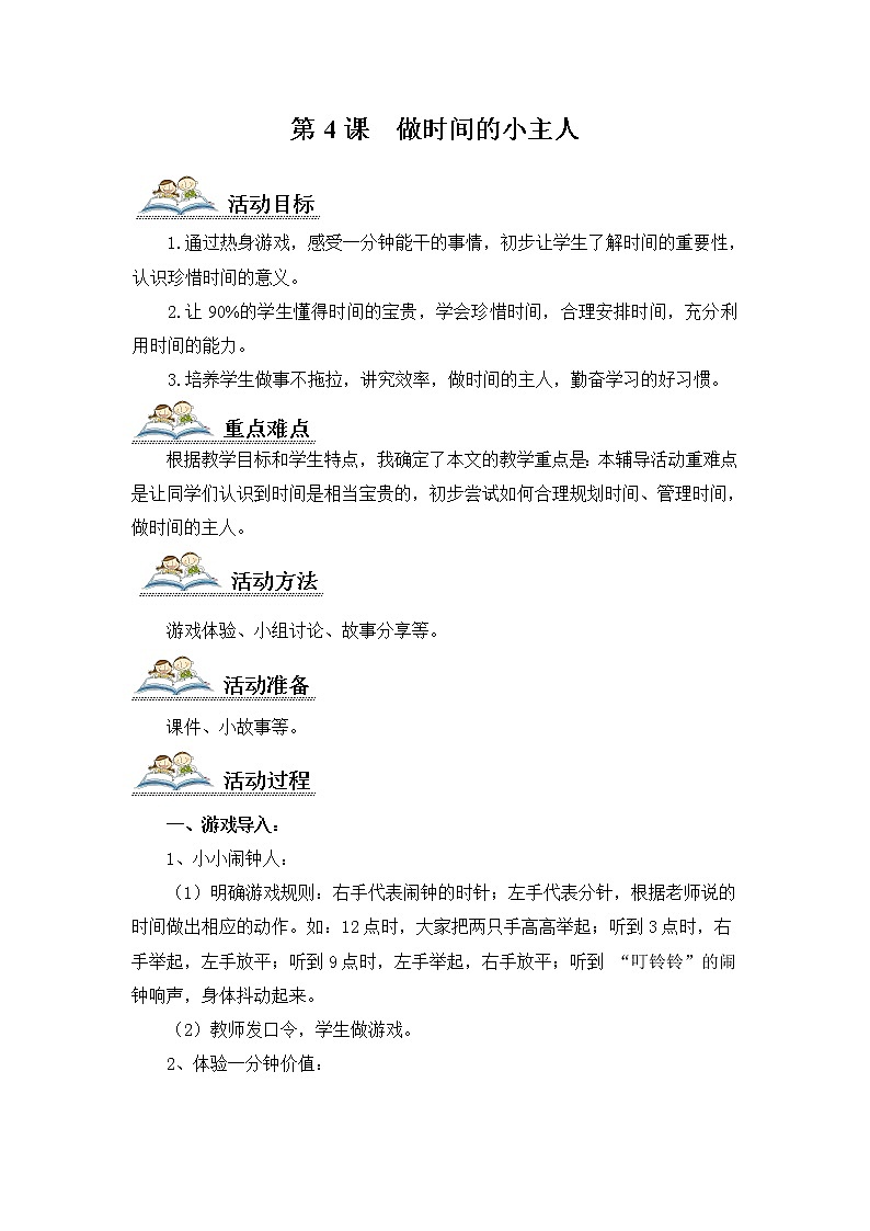 鲁画报社版心理健康四年级下册 4 做时间的小主人 教案01