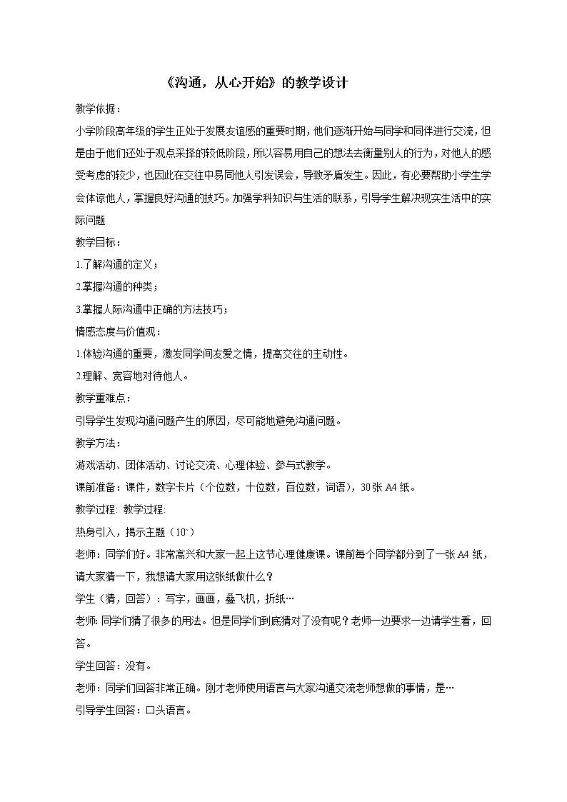 鲁画报社版心理健康四年级下册 2 沟通，从心开始 教案01
