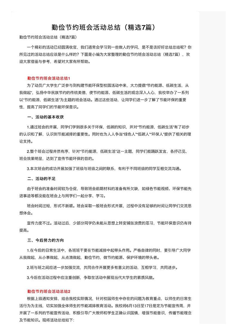 勤俭节约班会活动总结（精选7篇） 教案01