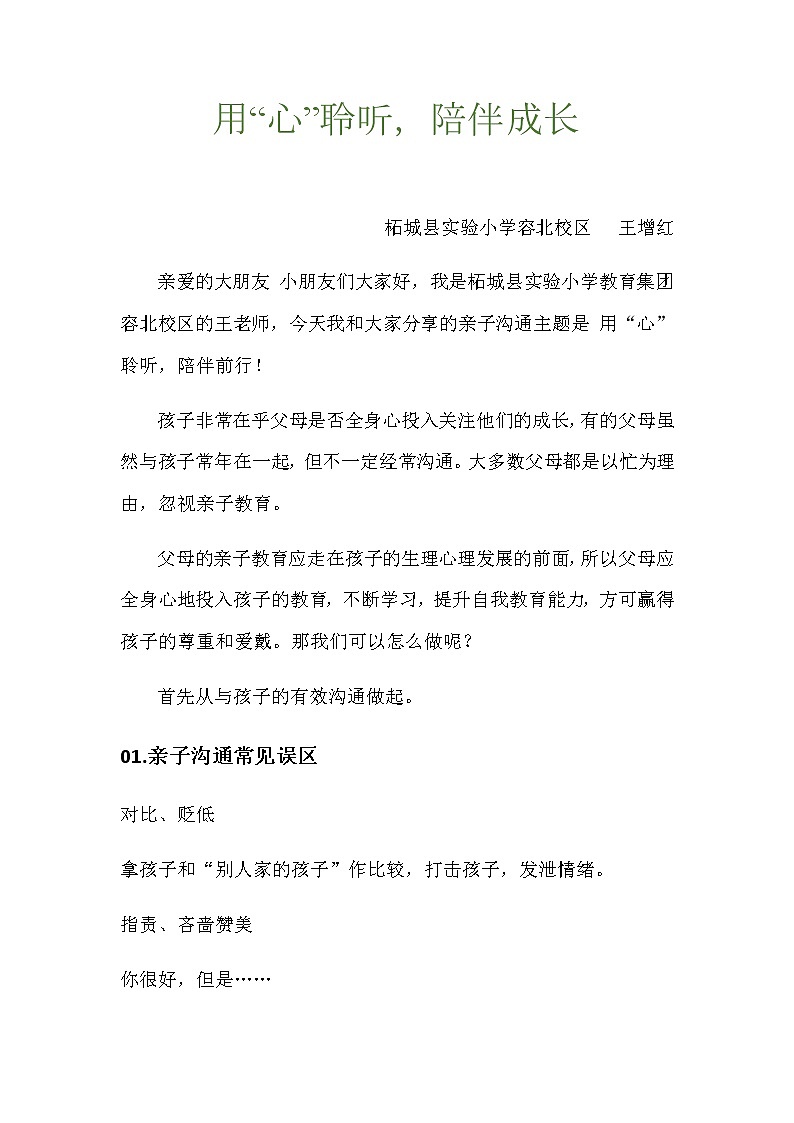 小学生心理健康微课堂-用“心”聆听，陪伴成长 教案01