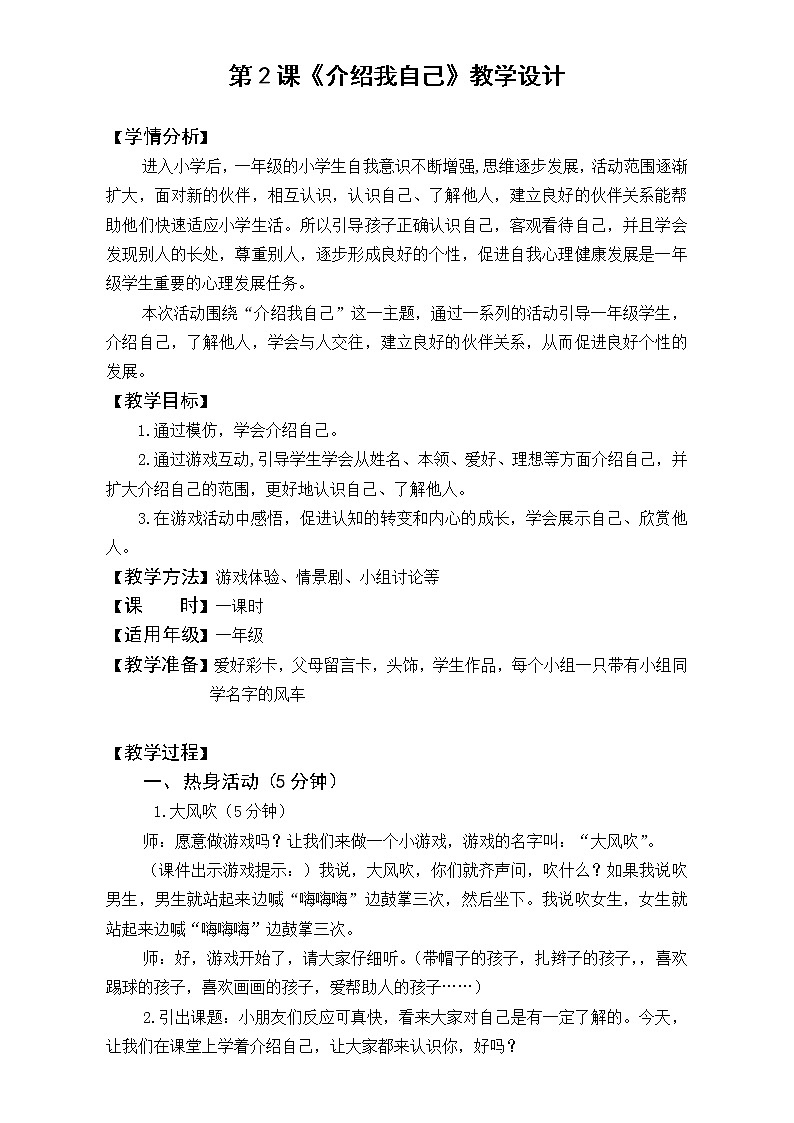 鲁画报社版 一年级心理健康教育 第2课 向你介绍我自己 教案01