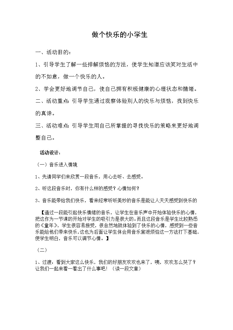 鲁画报社版 一年级心理健康教育 第6课 做个快乐的小学生 教案第1页