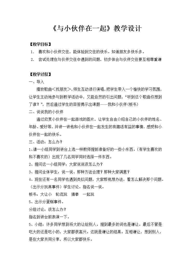 鲁画报社版 一年级心理健康教育 第9课 与小伙伴在一起 教案01
