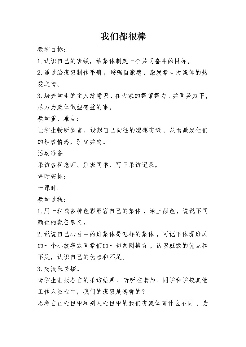 鲁画报社版 一年级心理健康教育 第10课 我们都很棒 教案第1页