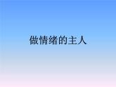 二年級(jí)上冊(cè)心理健康教育課件－9做情緒的主人 ｜北師大版  (共12張PPT)