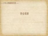 二年級上冊心理健康教育課件－17學(xué)會觀察 ｜北師大版  (共11張PPT)