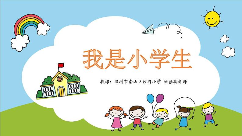 小学心理健康 一年级《我是小学生》课件01