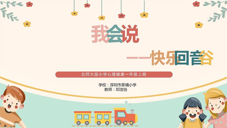 小学心理健康 一年级 我会说 小学 课件01