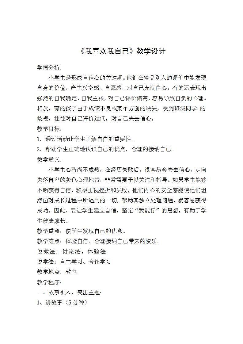 一年级上册心理健康教案－18我喜欢自己 ｜北师大版(1)01