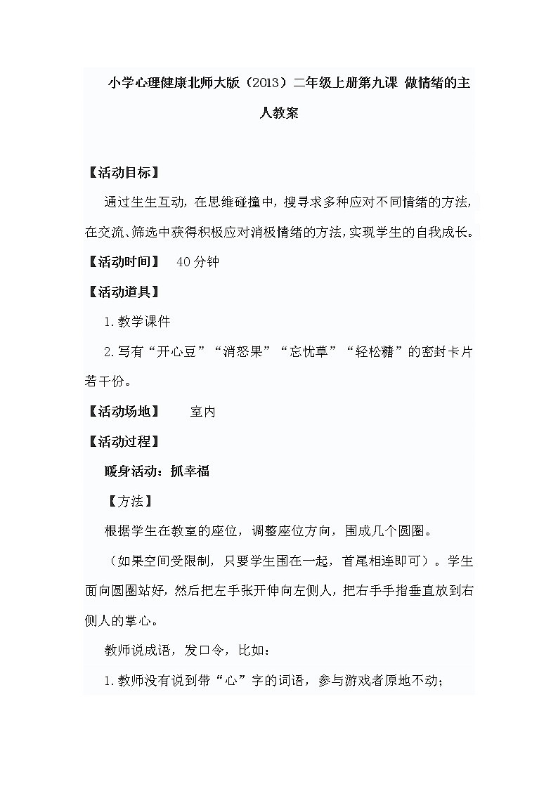 小学心理健康北师大版（2013）二年级上册第九课 做情绪的主人教案第1页