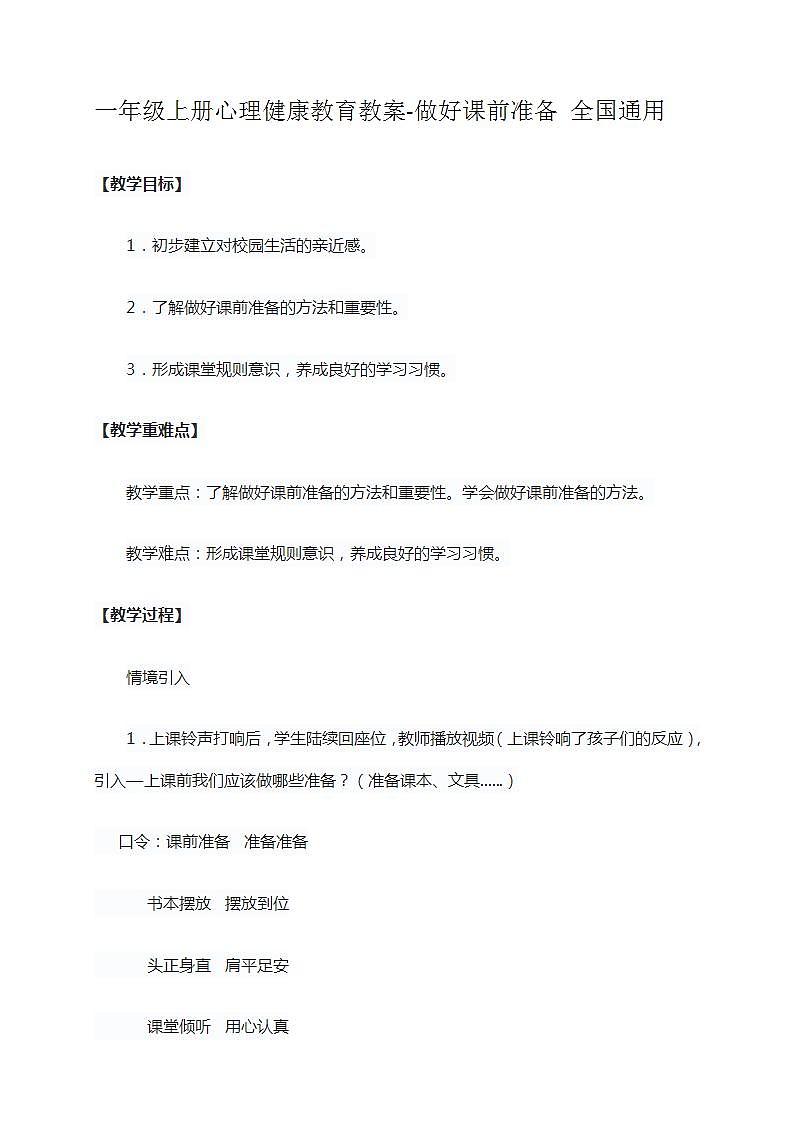 一年级上册心理健康教育教案-做好课前准备 全国通用01