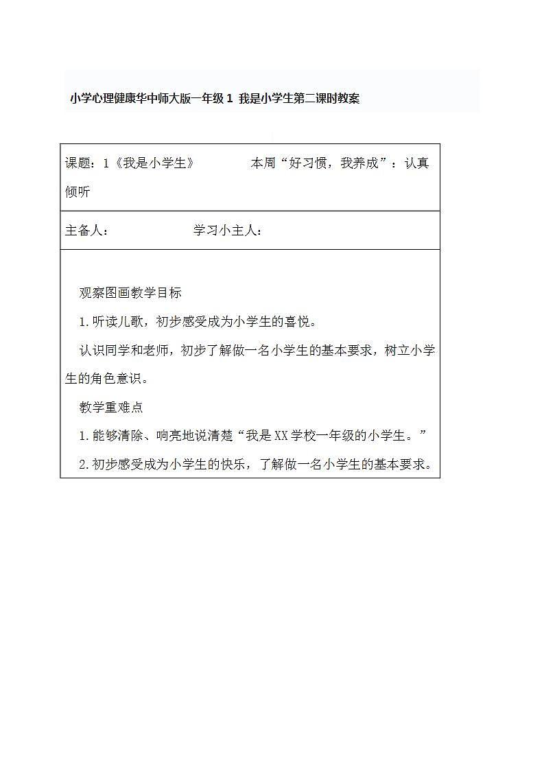 小学心理健康华中师大版一年级1 我是小学生第二课时教案01
