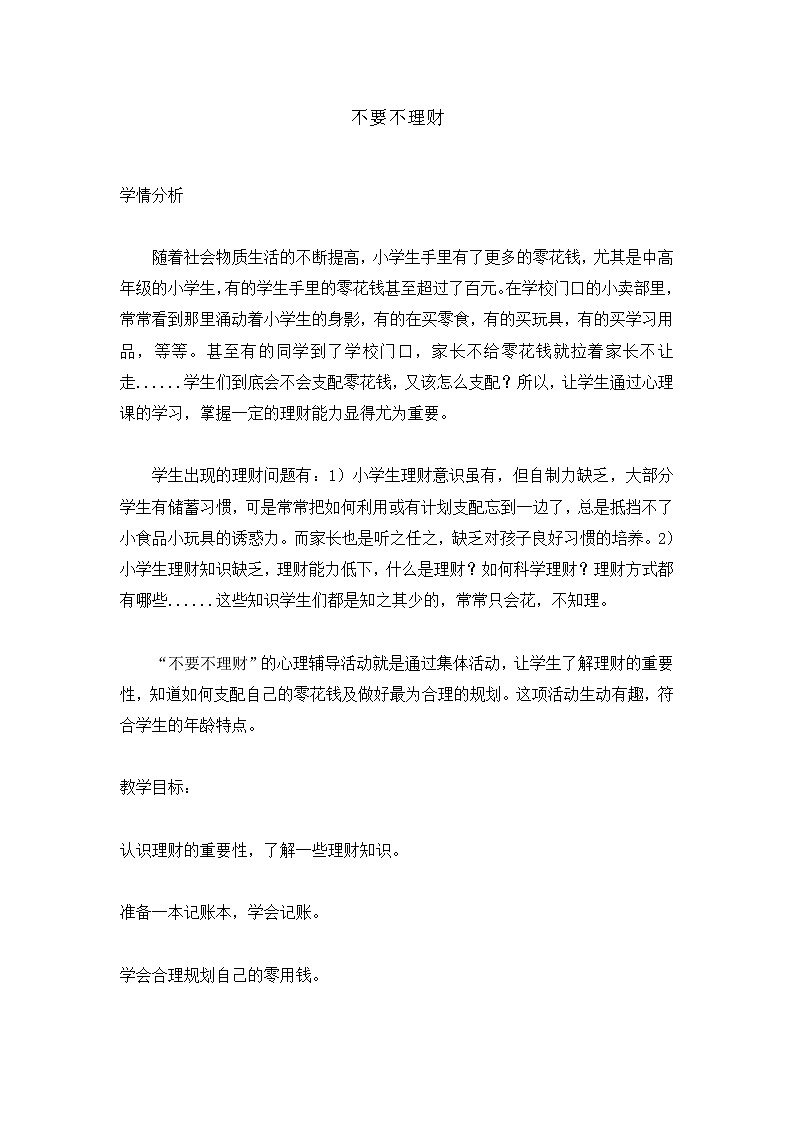 三年级上册心理健康教育教案-不要不理财 全国通用01