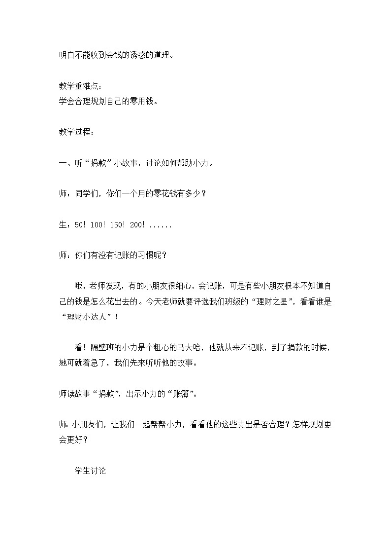 三年级上册心理健康教育教案-不要不理财 全国通用02