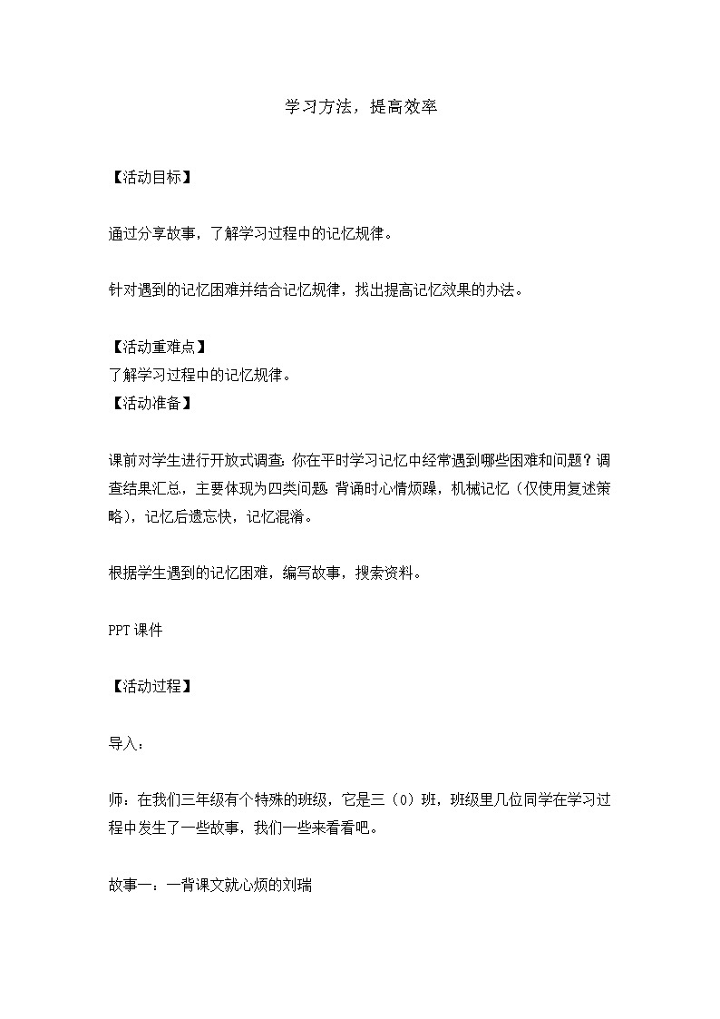 三年级上册心理健康教育教案-学习方法提高效率 全国通用01