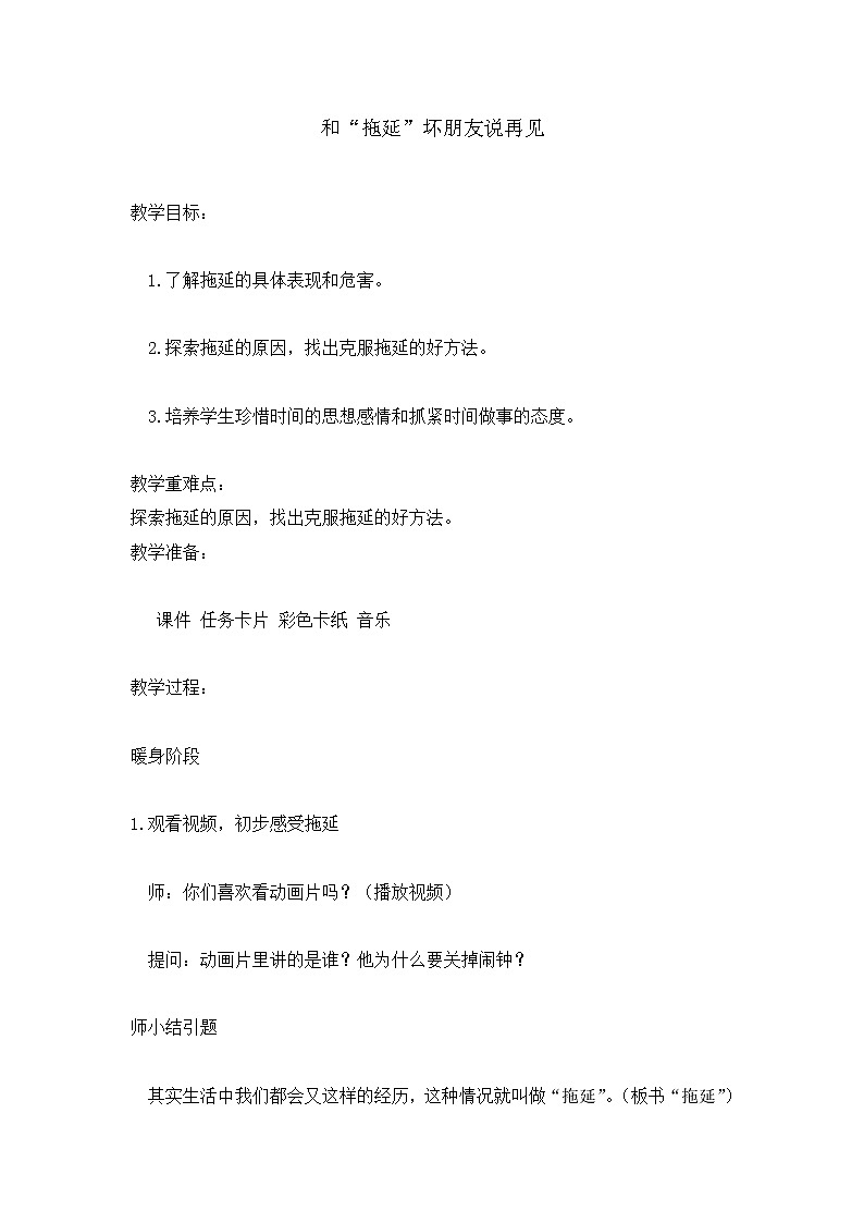 三年级上册心理健康教育教案-和“拖延”坏朋友说再见 全国通用01