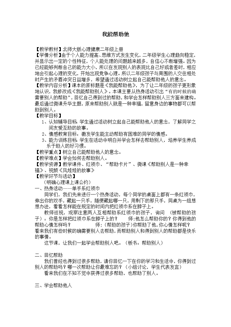 二年级上册心理健康教育教案－4我能帮助他  ｜北师大版01