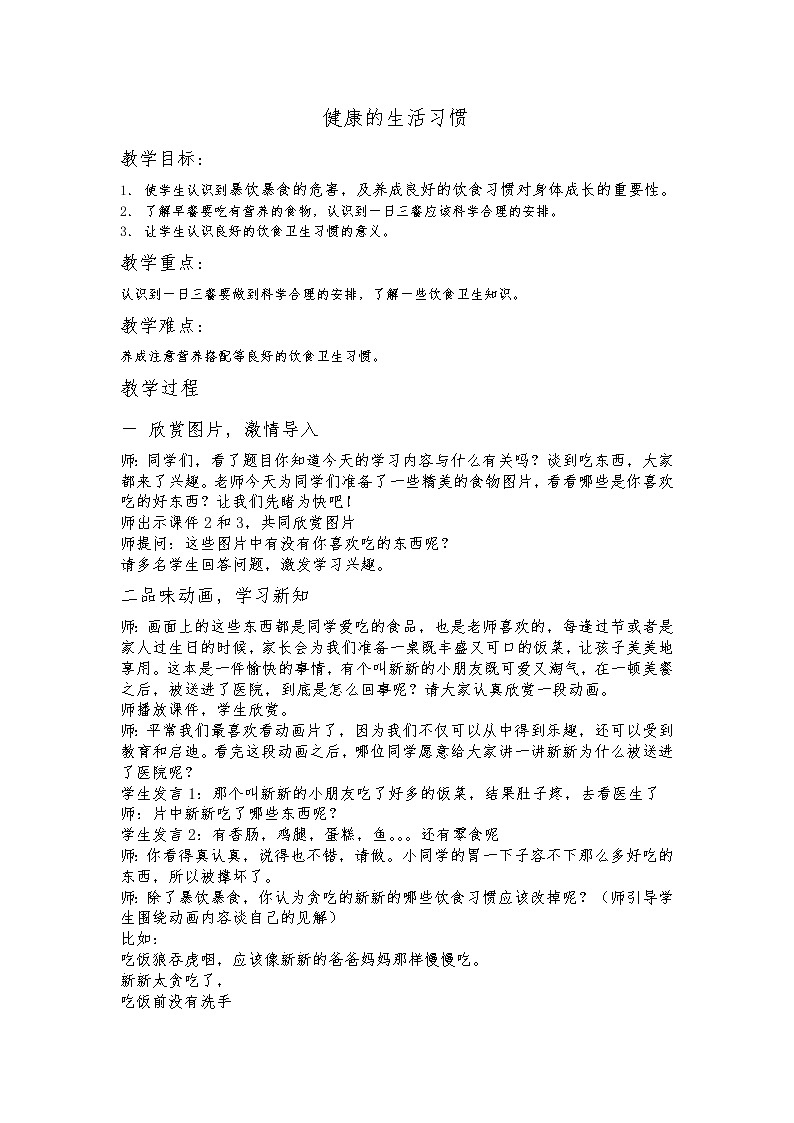 二年级上册心理健康教育教案－7健康的生活习惯 ｜北师大版第1页