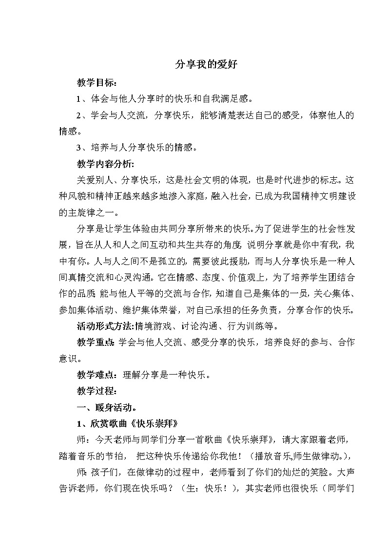 二年级上册心理健康教育教案－8分享我的爱好  ｜北师大版第1页