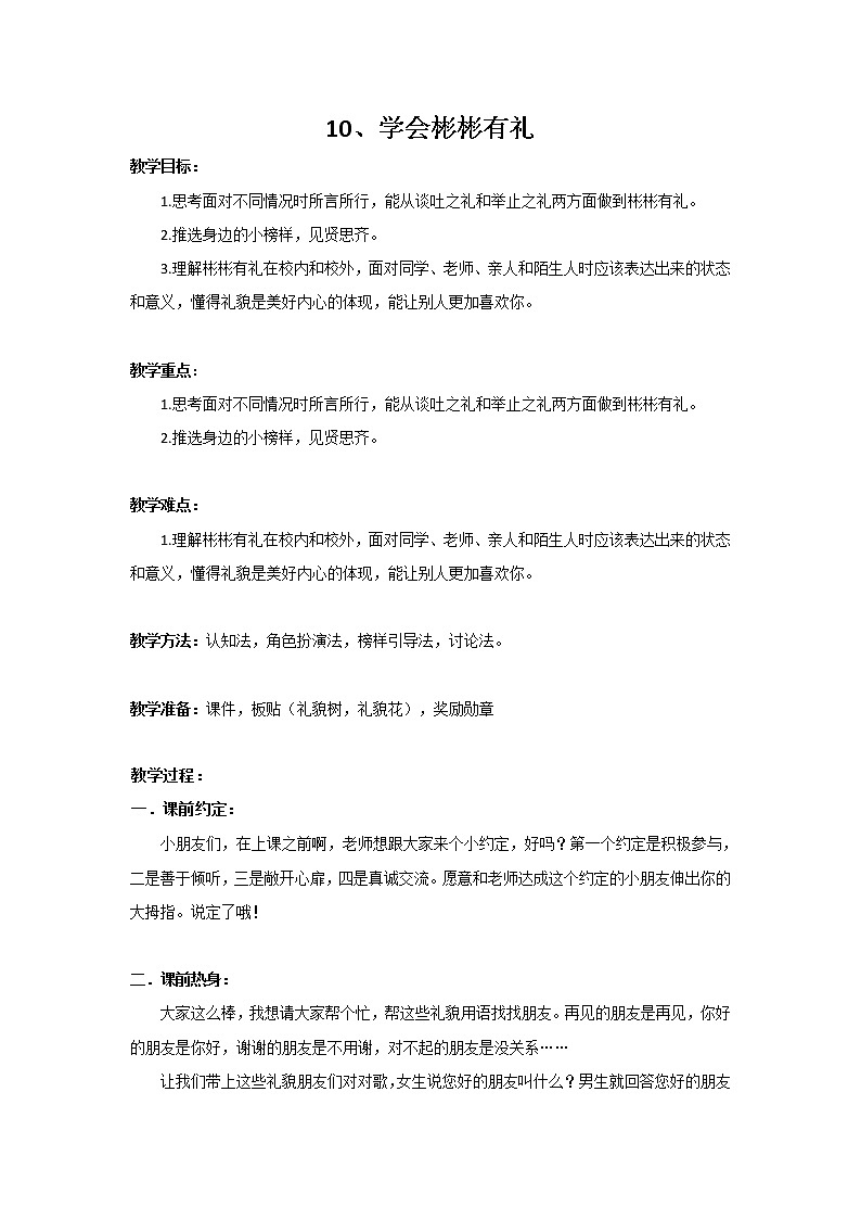 二年级上册心理健康教育教案－10学会彬彬有礼 ｜北师大版01