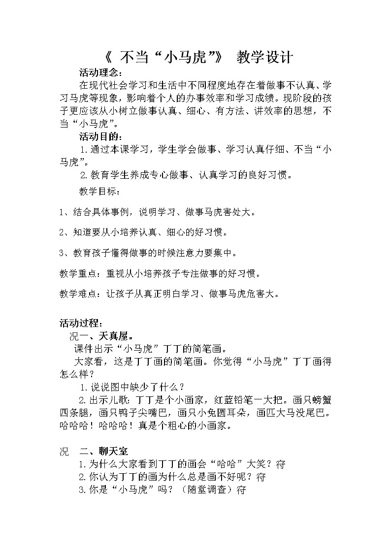 二年级上册心理健康教育教案－11不当“小马虎” ｜北师大版第1页