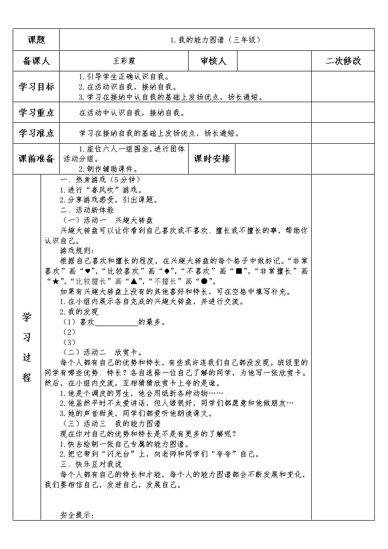三年级上册心理健康教育教案-1.《我的能力图谱》 全国通用01