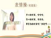 小學(xué)心理健康 一年級《菲菲生氣了》 課件