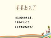 小學(xué)心理健康 一年級《菲菲生氣了》 課件