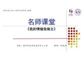 小学 五年级 心理健康 我的情绪我做主 课件