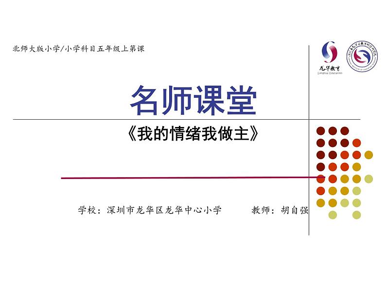 小学 五年级 心理健康 我的情绪我做主 课件01