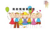 小学 五年级 心理健康 我的情绪我做主 课件