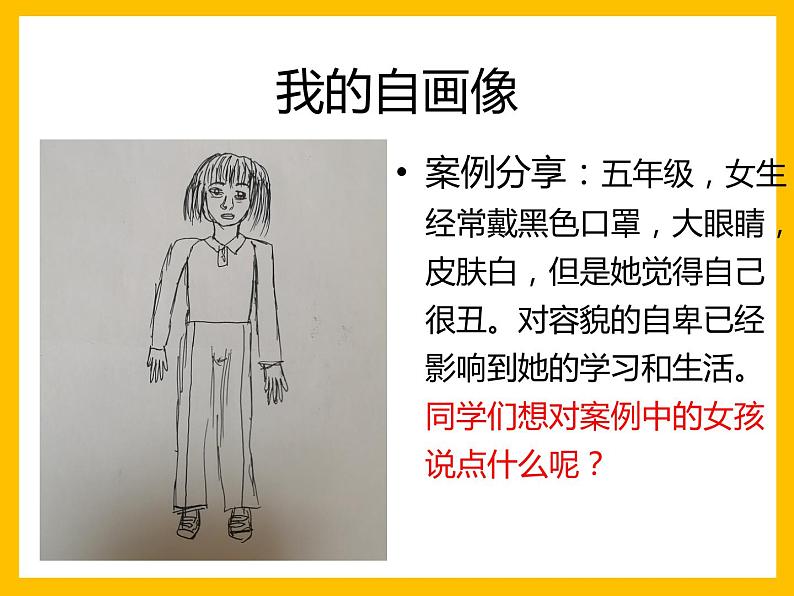 小学 五年级 心理健康 我的自画像 课件04