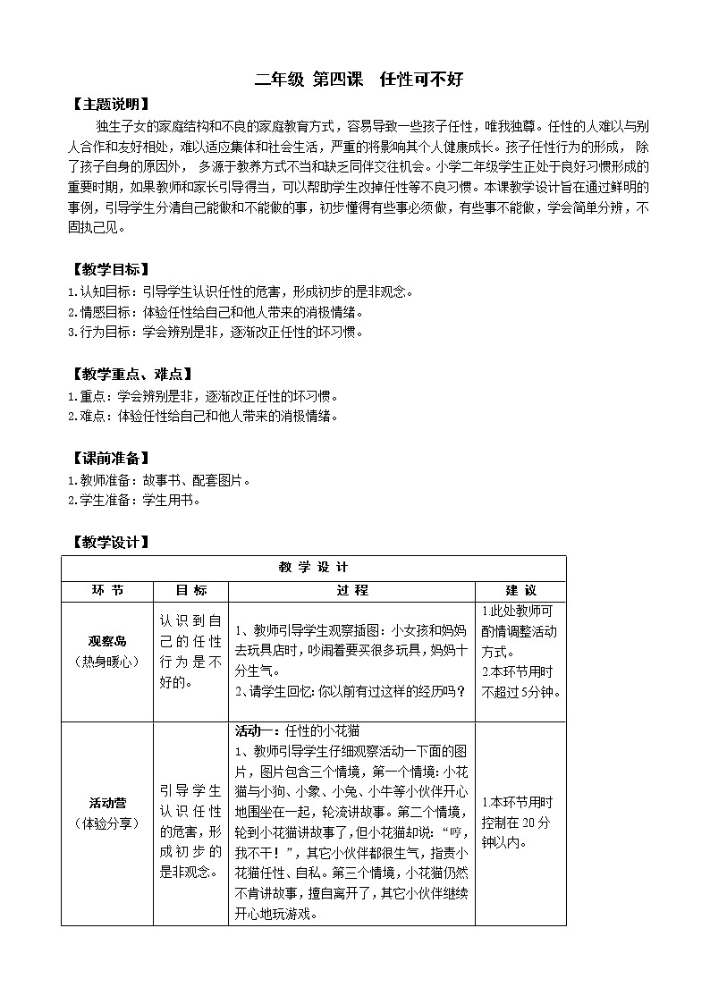 鄂科版二年级心理健康 第4课 任性可不好 教案01