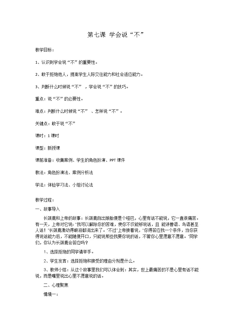 鄂科版二年级心理健康 第7课 学会说“不” 教案01