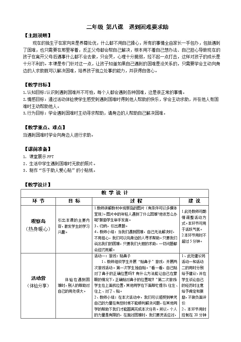 鄂科版二年级心理健康 第8课 遇到困难要求助 教案01