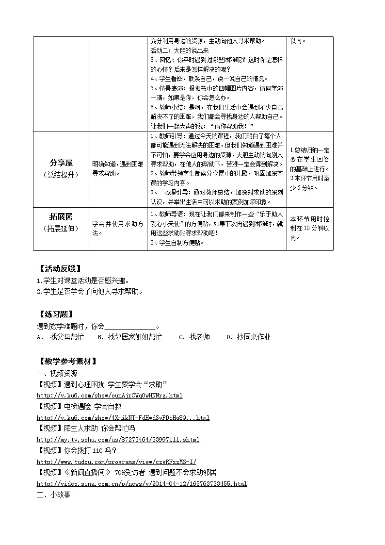 鄂科版二年级心理健康 第8课 遇到困难要求助 教案02