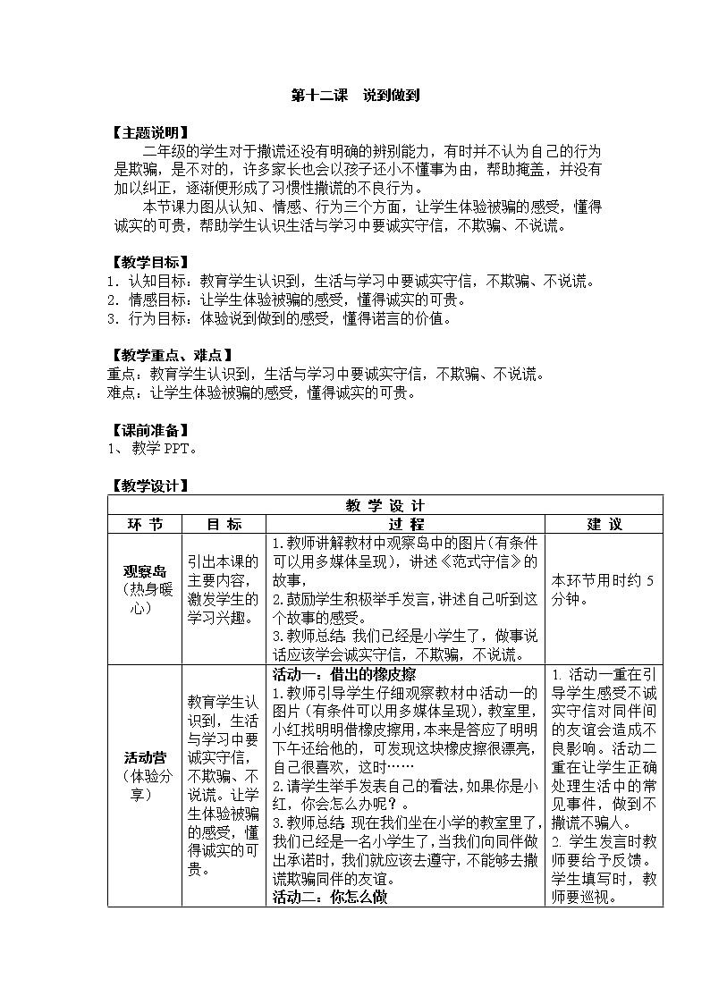 鄂科版二年级心理健康 第12课 说到做到 教案01