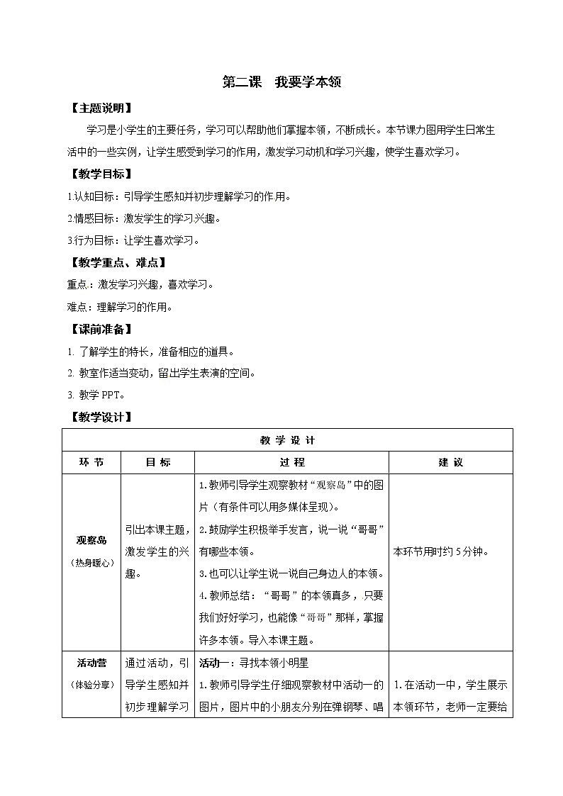 鄂科版心理健康一年级 第2课 我要学本领 教案第1页
