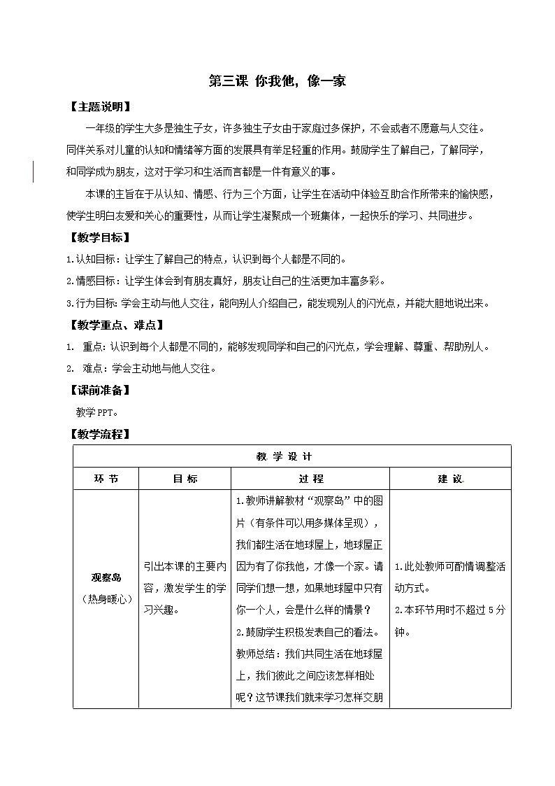 鄂科版心理健康一年级 第3课 你我他，像一家 教案01