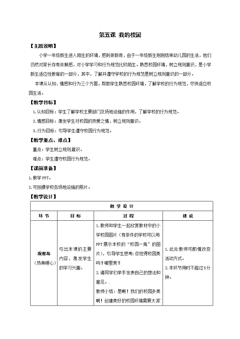 鄂科版心理健康一年级 第5课 我的校园 教案01