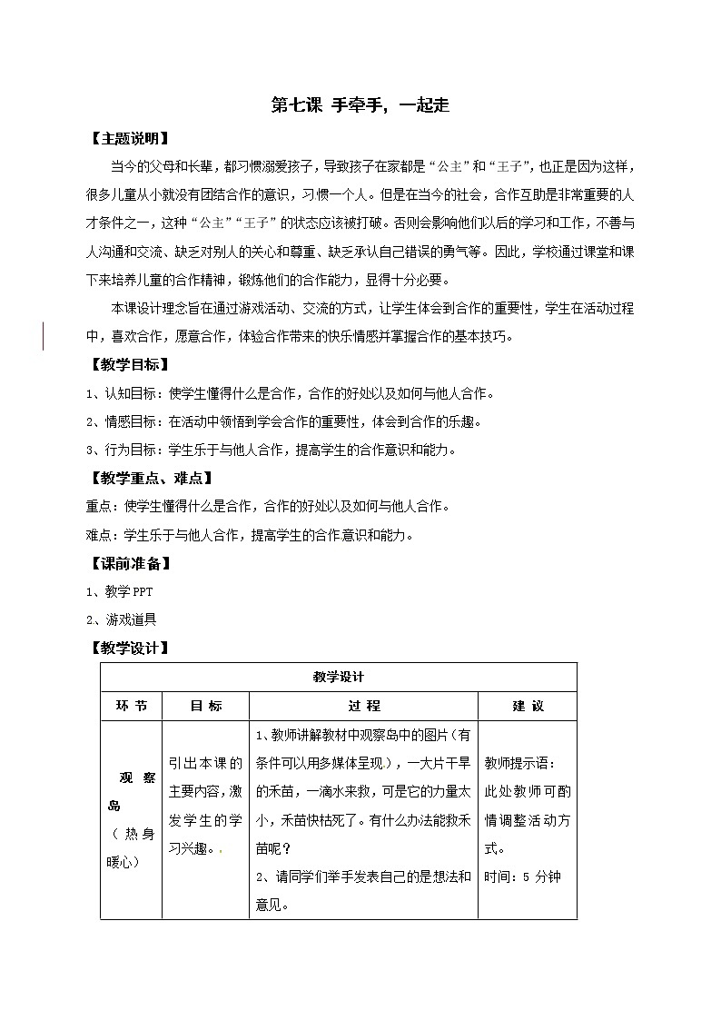 鄂科版心理健康一年级 第7课 手牵手，一起走 教案01