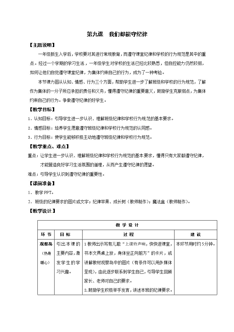 鄂科版心理健康一年级 第9课 我们都能守纪律 教案01