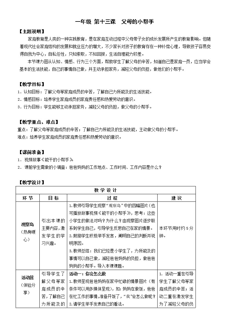 鄂科版心理健康一年级 第13课 父母的小帮手 教案01