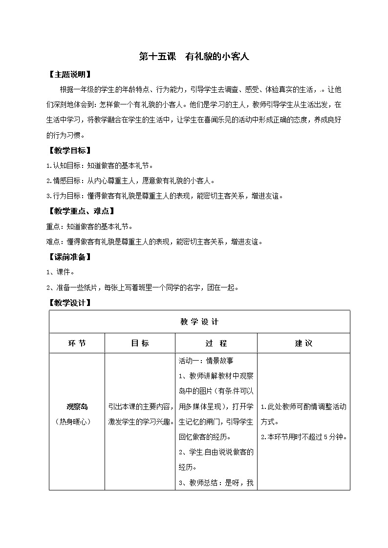 鄂科版心理健康一年级 第15课 有礼貌的小客人 教案第1页