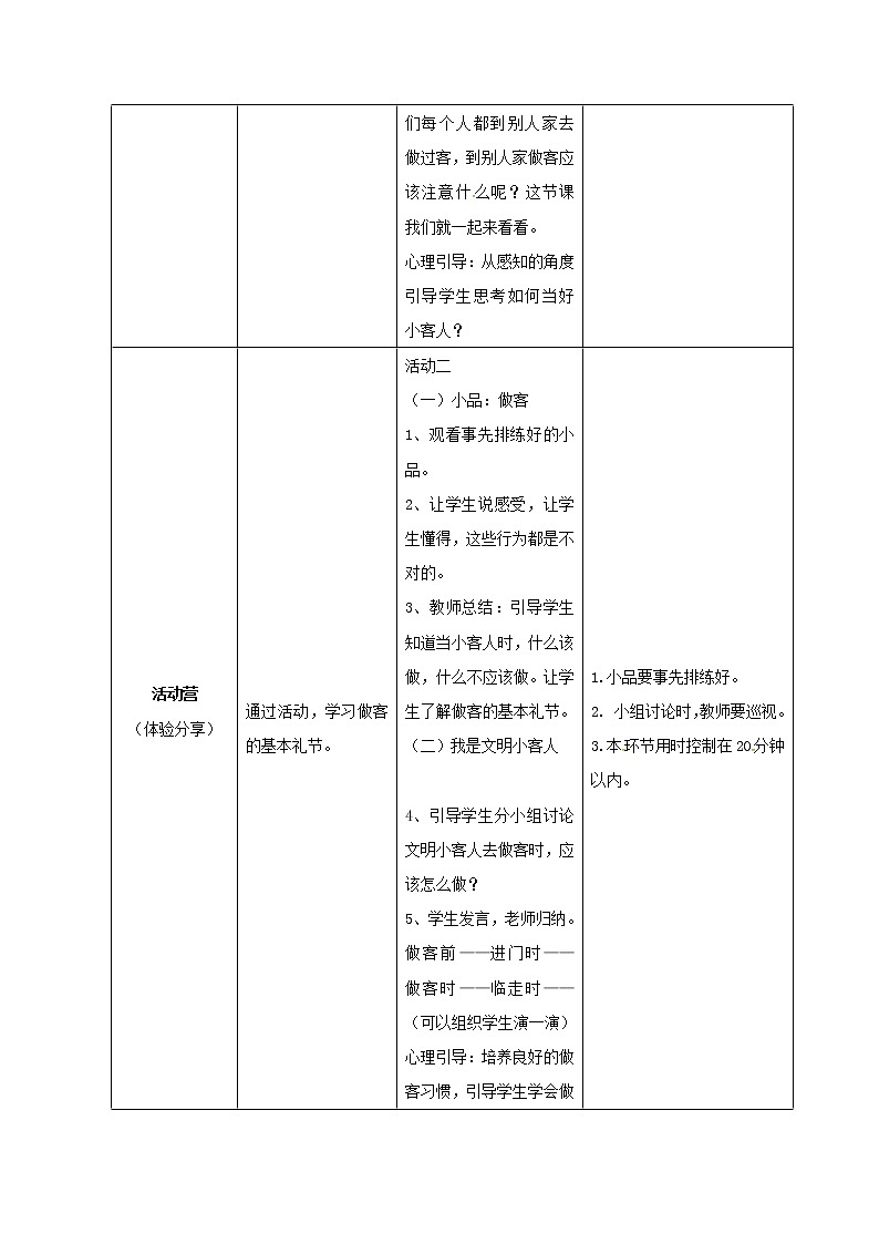 鄂科版心理健康一年级 第15课 有礼貌的小客人 教案第2页