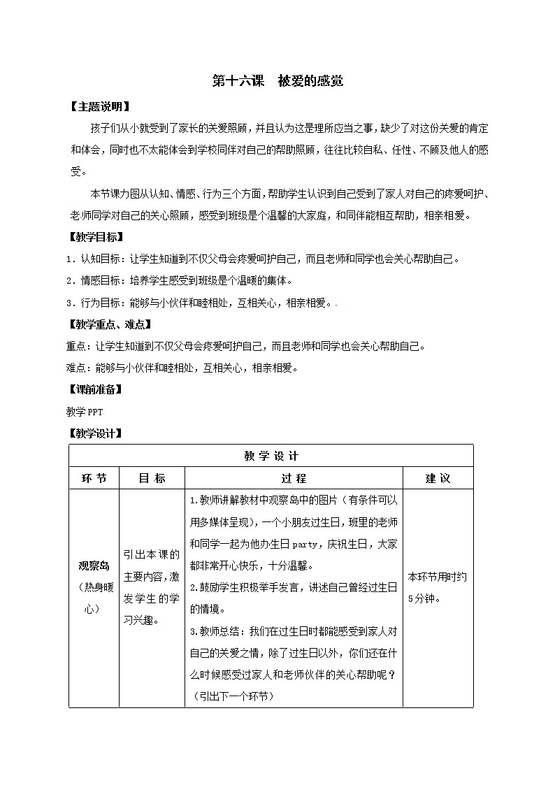 鄂科版心理健康一年级 第16课 被爱的感觉 教案01