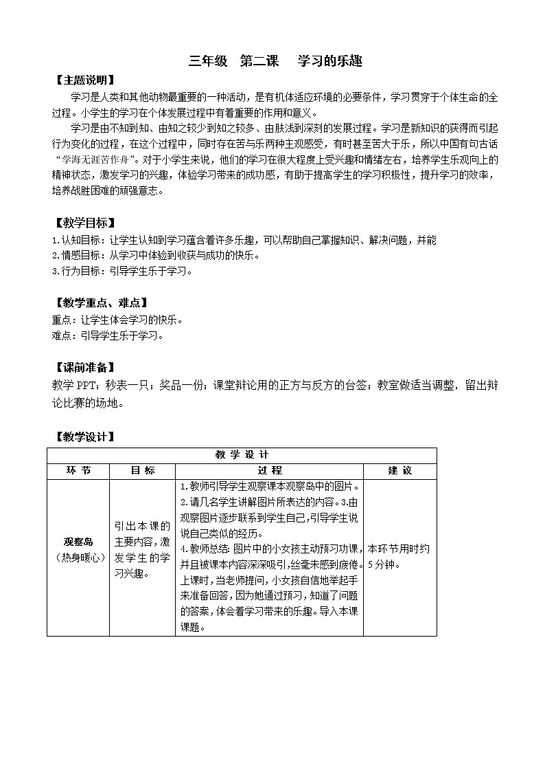 鄂科版三年级心理健康 第2课 学习的乐趣 教案01